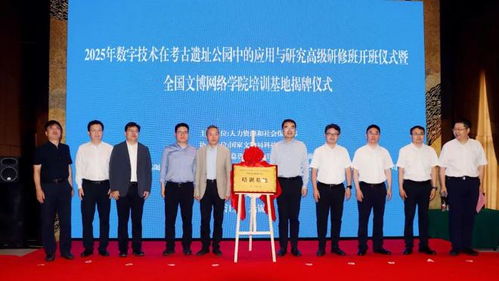 “数字技术在考古遗址公园中的应用与研究高级研修班”在无锡顺利开班，助推文化遗产教育创新发展