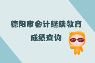 2019年四川省德阳市会计继续教育完成后的成绩查询指南